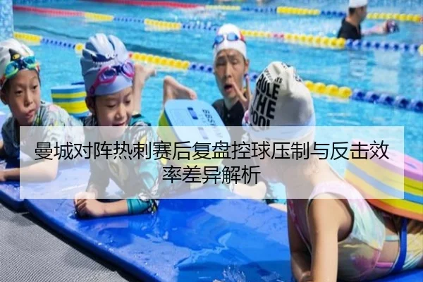 曼城对阵热刺赛后复盘控球压制与反击效率差异解析