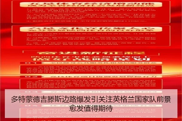 多特蒙德吉滕斯边路爆发引关注英格兰国家队前景愈发值得期待