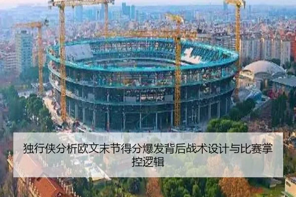 独行侠分析欧文末节得分爆发背后战术设计与比赛掌控逻辑