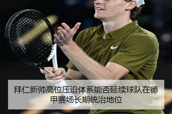 拜仁新帅高位压迫体系能否延续球队在德甲赛场长期统治地位