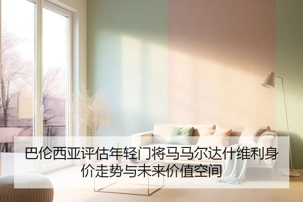 巴伦西亚评估年轻门将马马尔达什维利身价走势与未来价值空间