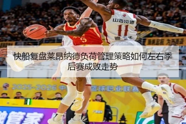 快船复盘莱昂纳德负荷管理策略如何左右季后赛成败走势