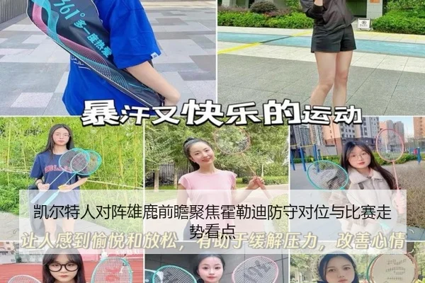 凯尔特人对阵雄鹿前瞻聚焦霍勒迪防守对位与比赛走势看点